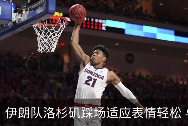伊朗队洛杉矶踩场适应表情轻松 与挡板外记者们挥手致意