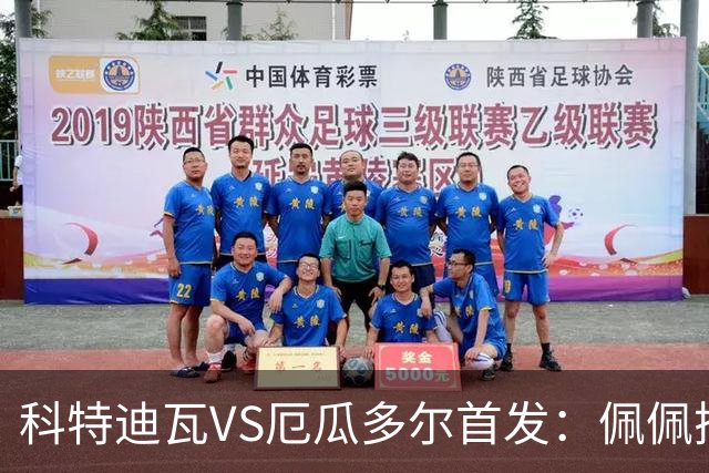 科特迪瓦VS厄瓜多尔首发：佩佩搭档扬-迪 凯塞多领军