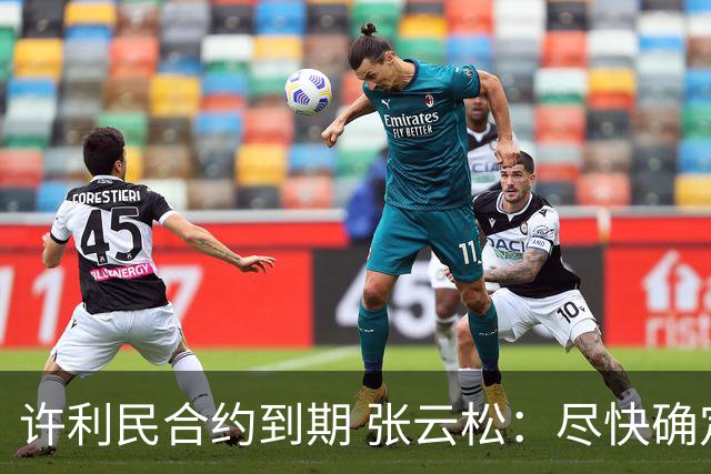 许利民合约到期 张云松：尽快确定首钢主帅人选